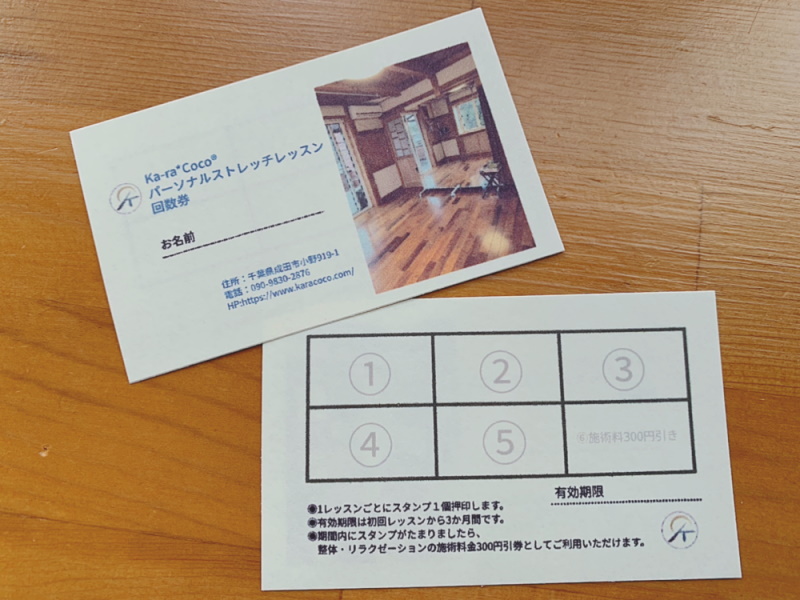 パーソナルストレッチレッスンの回数券